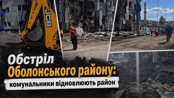 16–17 травня в Києві обмежать рух через благодійний марафон Техніка JCB та комунальники ШЕУ розбирають завали і відновлюють Оболонський район Києва після російського обстрілу 14 травня 2026 року