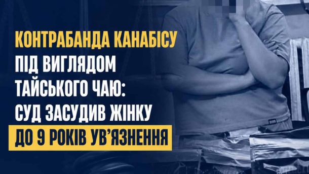 Колишнього нардепа судитимуть за захоплення землі біля Дніпра в Києві Дарницький суд Києва засудив 25-річну жінку до 9 років за контрабанду 1,8 кг канабісу з Таїланду під виглядом чаю