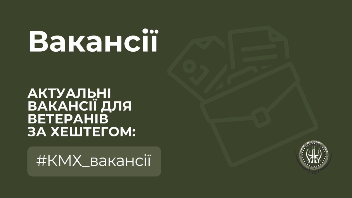 У «Київ мілітарі хаб» відкрили вакансії для ветеранів у сфері цифрових мереж У «Київ мілітарі хаб» відкрили вакансії для ветеранів у сфері цифрових мереж