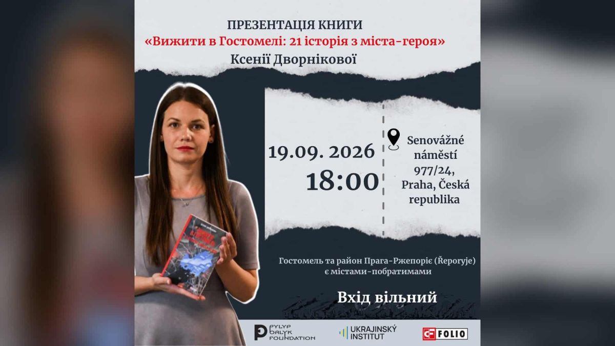 Книгу «Вижити в Гостомелі» Ксенії Дворнікової вперше покажуть за кордоном Афіша презентації книги Ксенії Дворнікової «Вижити в Гостомелі: 21 історія з міста-героя» у Празі 19 вересня