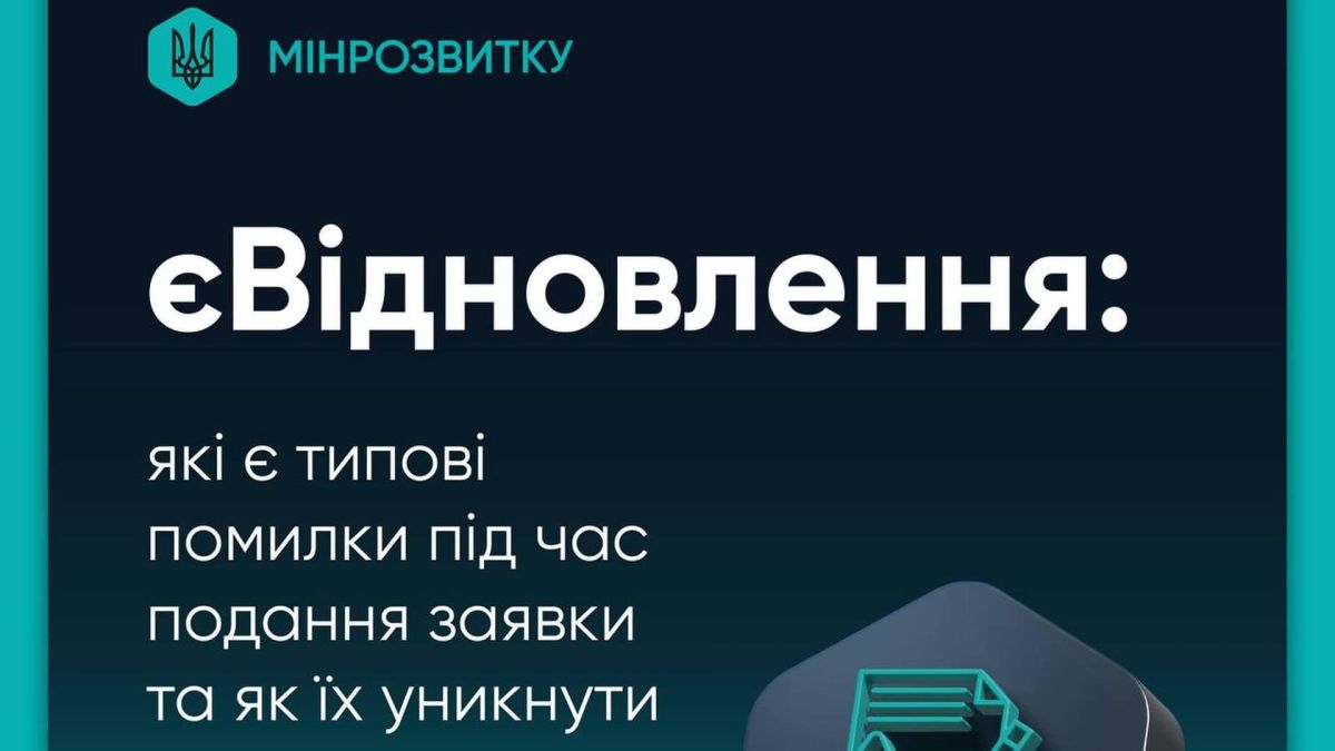 «єВідновлення»: типові помилки під час подання заявки та як їх уникнути Інфографіка Мінрозвитку про типові помилки у заявках «єВідновлення»