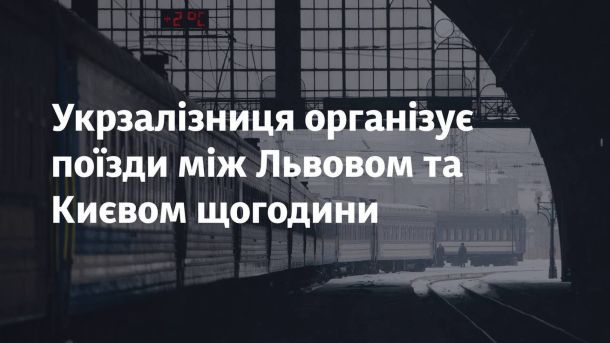 Київ утримує рекорд з очного навчання: 98% школярів навчаються у класах Потяг УЗ на вокзалі Львова