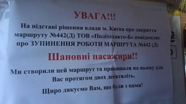 У Києві знайшли підпільний цех із 50 тоннами спирту Оголошення в салоні автобуса про зупинення роботи маршруту №442(Д) перевізника ТОВ Політехавто-Б на підставі рішення влади Києва