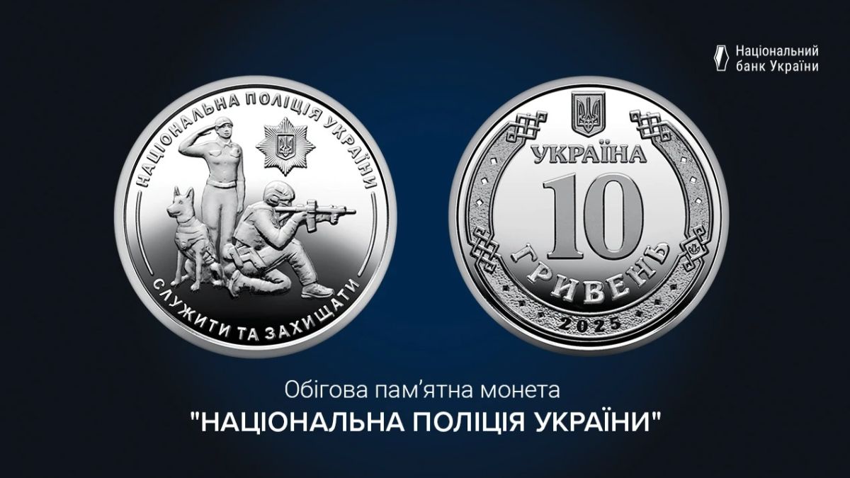 Нацбанк випустив пам’ятну монету до 10-річчя Нацполіції Нацбанк випустив пам’ятну монету до 10-річчя Нацполіції