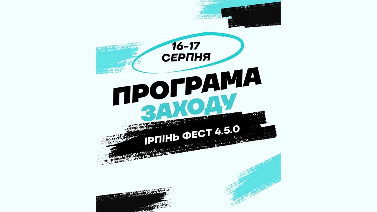 Стала відома програма фестивалю «Ірпінь Фест 4.5.0» Стала відома програма фестивалю «Ірпінь Фест 4.5.0»