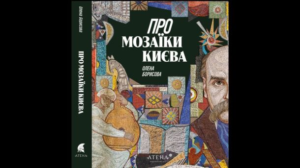 Зарплати топпосадовців КМДА: що показала бухгалтерія у 2025 році Мозаїки Києва, книжка Олесі Борисової про декоративне мистецтво та культурну спадщину міста, із зображенням мозаїчного портрету та яскравих ірраціональних елементів.