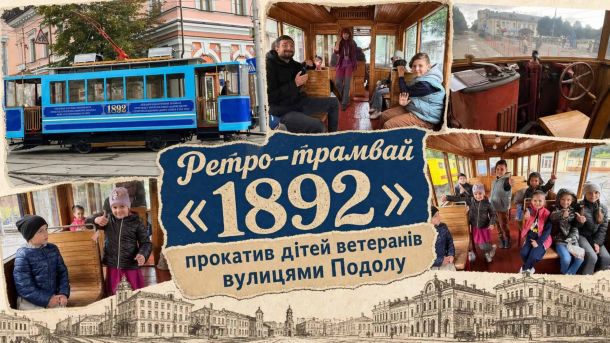 Благодійна фотовиставка «Яструби» у Софії Київській відкриється 5 червня Колаж: ретро-трамвай 1892 на вулицях Подолу та діти ветеранів всередині вагона під час святкової поїздки в День Києва