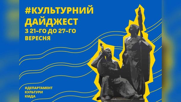 Виставка до 120-річчя «Вечірнього Києва» відкрилась на «Золотих воротах» Культурна афіша Києва на тиждень 21–27 вересня: вистави у чотирьох театрах і виставки у київських музеях