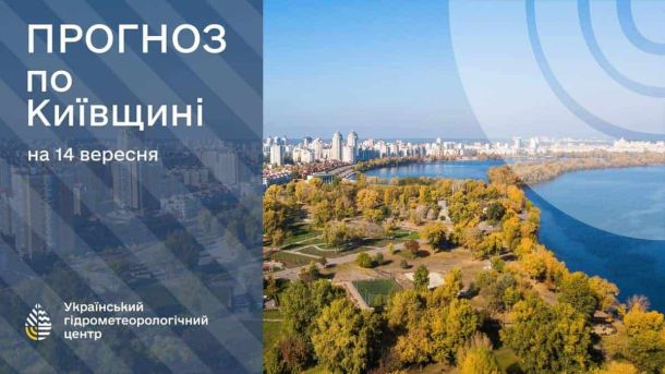 Прогноз погоди на 14 вересня для Києва та області Інфографіка з прогнозом погоди для Київщини на 14 вересня від Українського гідрометеорологічного центру