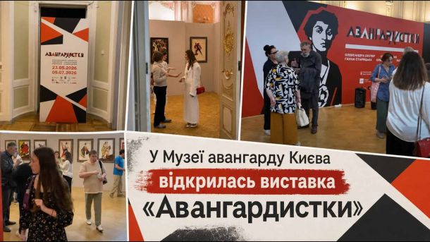 У парках і скверах Києва стартував сезон фонтанів Відвідувачі на відкритті виставки «Авангардистки» у Музеї авангарду Києва — роботи Олександри Екстер, Ганни Старицької та інших художниць
