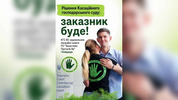Верховний Суд підтвердив статус 16,5 га Протасового яру як заказника Зелена зона Протасового яру в Києві, статус ландшафтного заказника якої підтвердив Верховний Суд