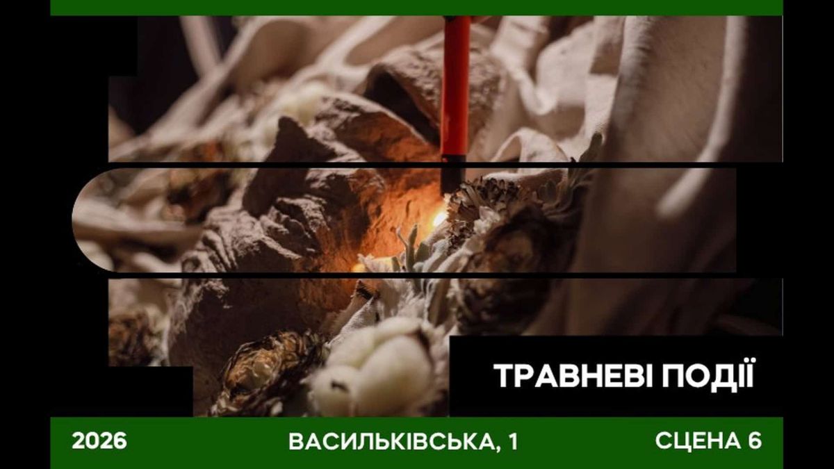 Три вистави на Сцені 6 у Довженко-Центрі: афіша травня Афіша травневих вистав на Сцені 6 у Довженко-Центрі, Васильківська 1, 2026 рік