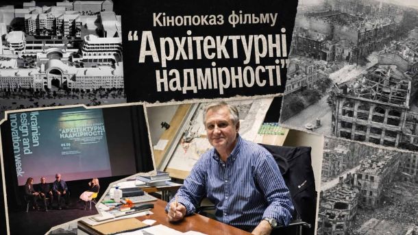 У Києві відбувся Networking Day XII фестивалю соціальної реклами «Інший погляд» Народний архітектор Вадим Жежерін та гості на кінопоказі документального фільму «Архітектурні надмірності» 5 травня 2026 року в Будинку архітектора у Києві