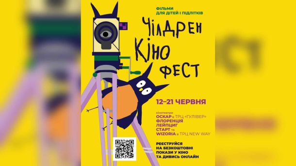 10 маршрутів автобусів і тролейбус змінять рух 12–13 вересня через ярмарки Афіша міжнародного фестивалю кіномистецтва для дітей «Чілдрен Кінофест» у Києві 12–21 червня 2026 року: жовтий постер із персонажем-совою та кінокамерою