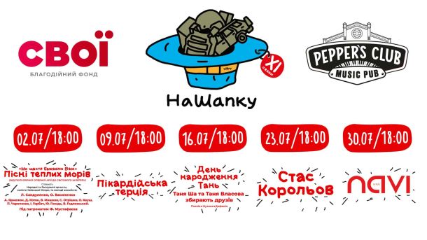 У музеї Майдану вперше показали «Отруту» про вибори 2004 року Афіша благодійних концертів «НаШапку» у Pepper's Club: 16, 23 і 30 липня — дві Тані, Стас Корольов, Ivan NAVI