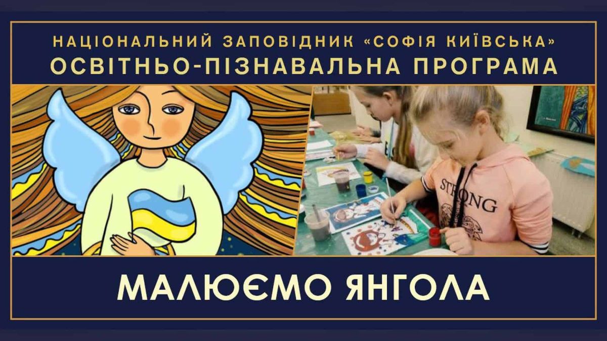 Софія Київська запрошує дітей малювати янголів на склі 10 жовтня Діти беруть участь у майстер-класі з малювання на склі у Національному заповіднику «Софія Київська»