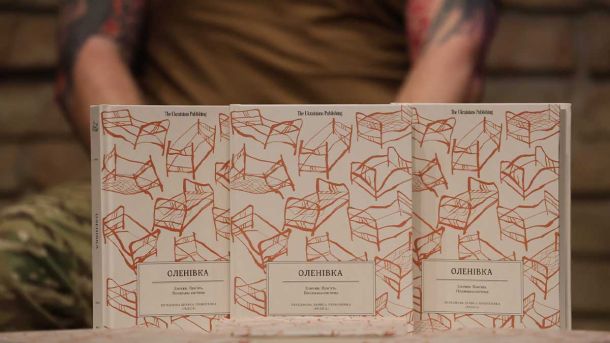 Чому світ мовчить про Оленівку: у Києві презентували книгу-доказ злочину РФ Книга «Оленівка»