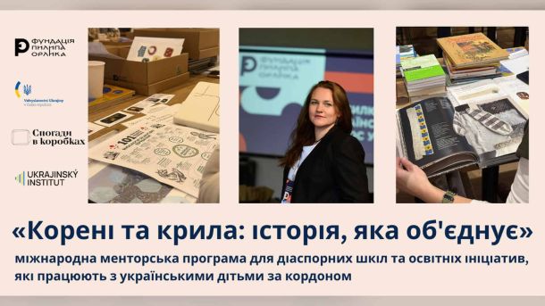 Різанина у більярдному клубі Деснянського р-ну: підозрюваного екстрадували Промозображення другого сезону менторської програми «Корені та крила: історія, яка об’єднує» Фундації Пилипа Орлика