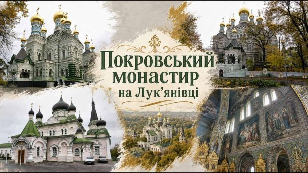 Поліція виявила наркотики у двох киян: на Подолі і у Голосіїво Колаж Покровського монастиря на Лук'янівці в Києві: Миколаївський собор, церкви комплексу та розписи інтер'єрів обителі
