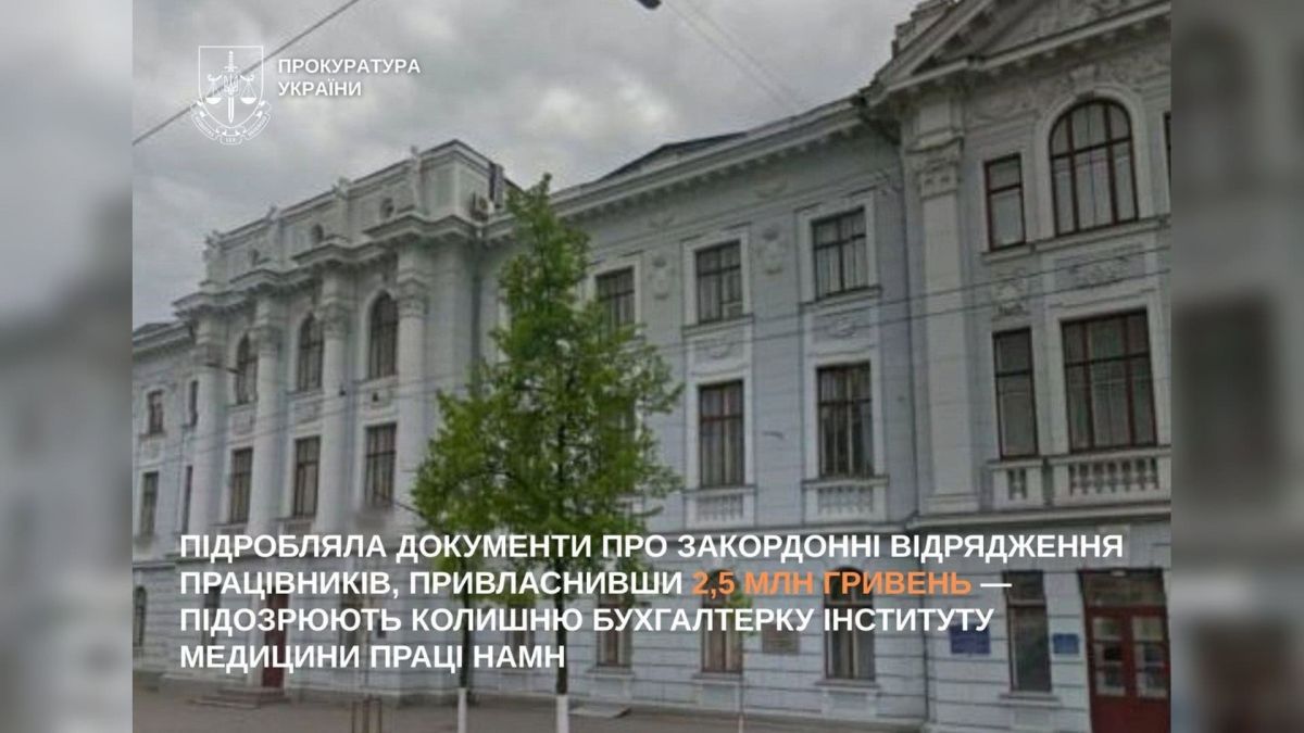 Бухгалтерка Інституту медицини праці привласнила 2,5 млн грн Будівля Інституту медицини праці НАМН у Києві, де колишня бухгалтерка привласнила 2,5 млн гривень через фальшиві відрядження