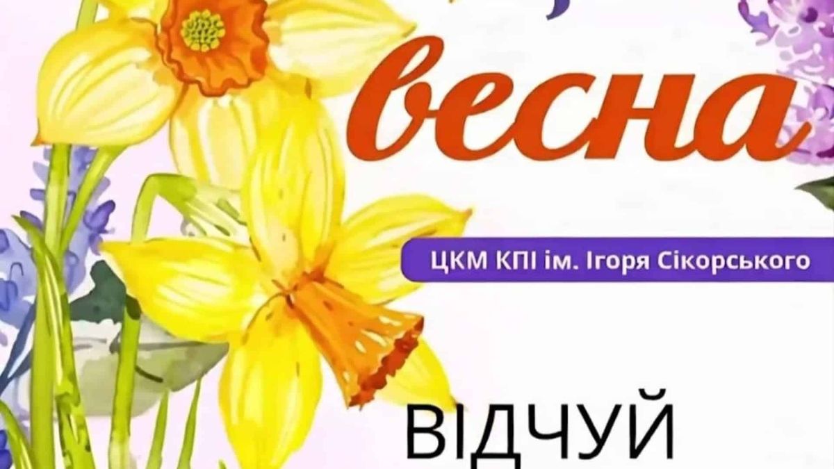 Концерт «Мистецька Весна» у КПІ: 22 квітня о 16:00, вхід вільний Афіша благодійного концерту «Мистецька Весна» у Центрі культури та мистецтв КПІ ім. Ігоря Сікорського 22 квітня 2026 року