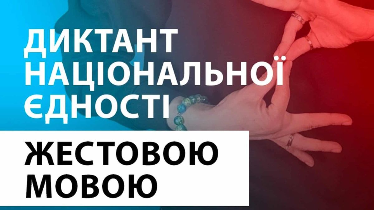 Вперше радіодиктант буде і жестовою мовою також: заявка на рекорд Оголошення про те, що диктант національної єдності цього року будуть диктувати і жестовою мовою
