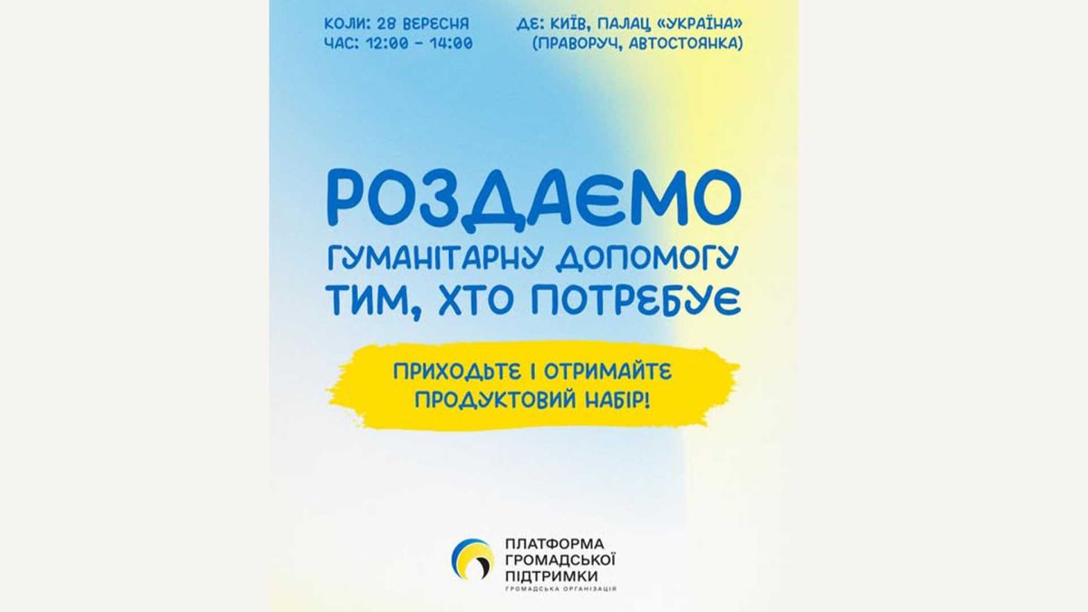 Продуктові набори для всіх потребуючих: субота, Палац Україна, без реєстрації Інфографіка від ГО «Платформа громадської підтримки»