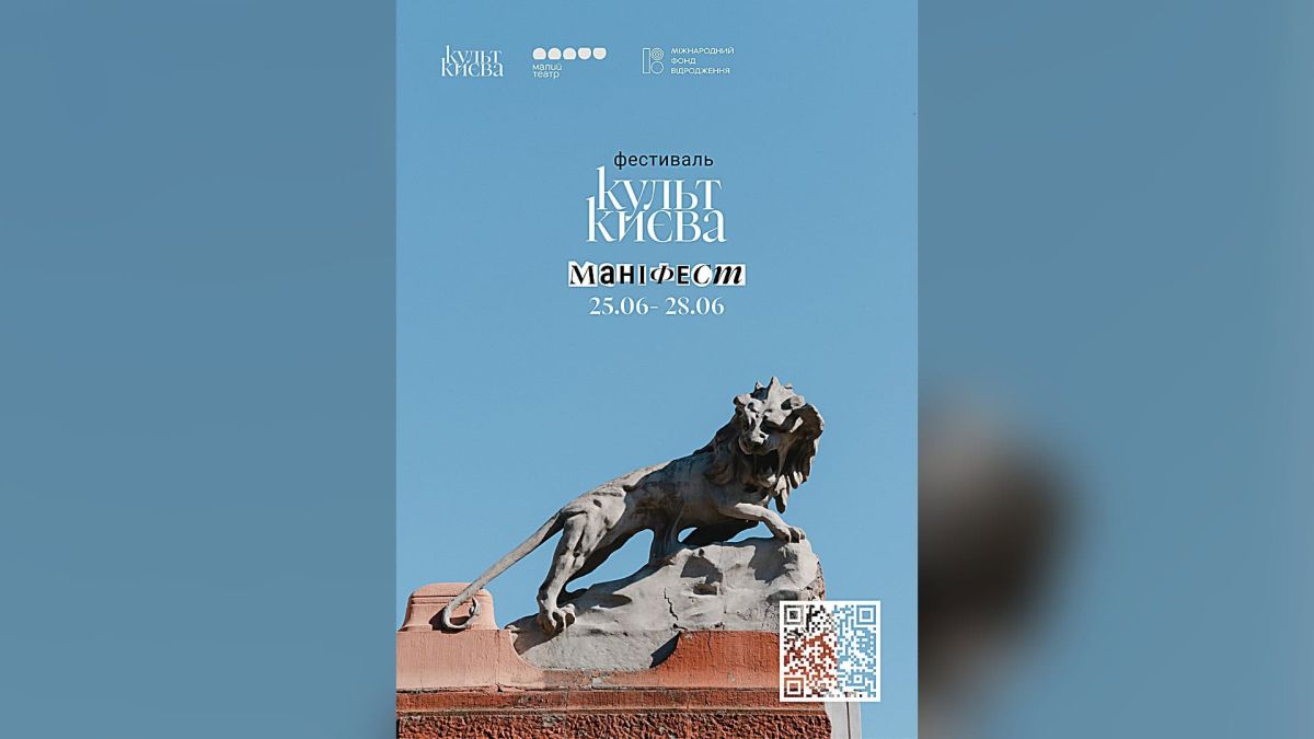 У Києві стартує фестиваль «Культ Києва»: тема «Маніфест» Афіша фестивалю «Культ Києва» з темою «Маніфест» 25–28 червня: скульптура лева на будівлі Малого театру в Києві
