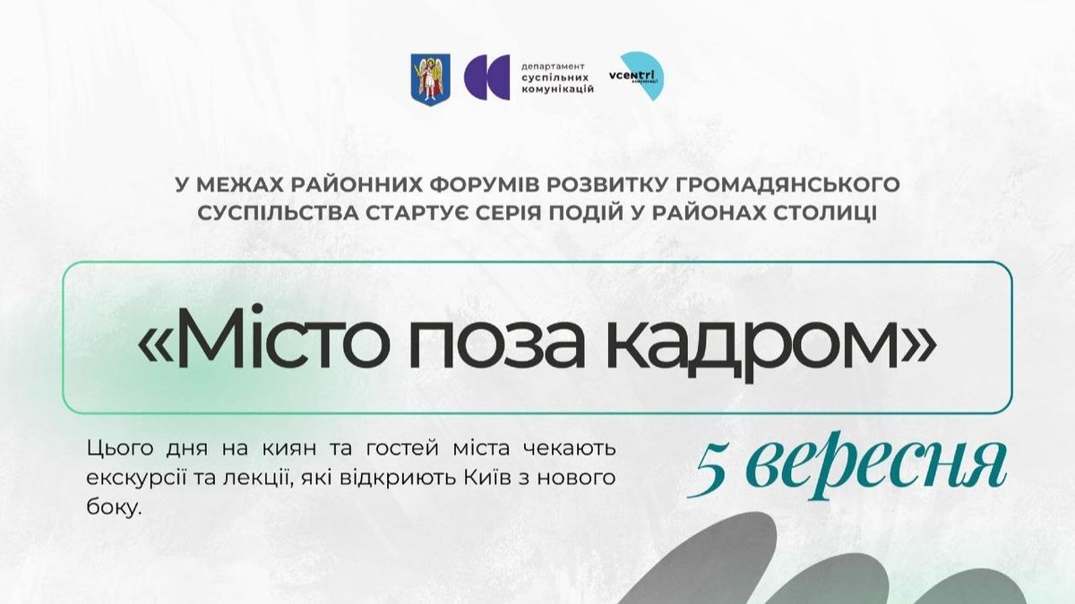 «Місто поза кадром»: 5 вересня у Києві відбудеться день екскурсій та лекцій Променований текст з урахуванням SEO-ключових слів для зображення, орієнтованих на новини Києва та події у місті.