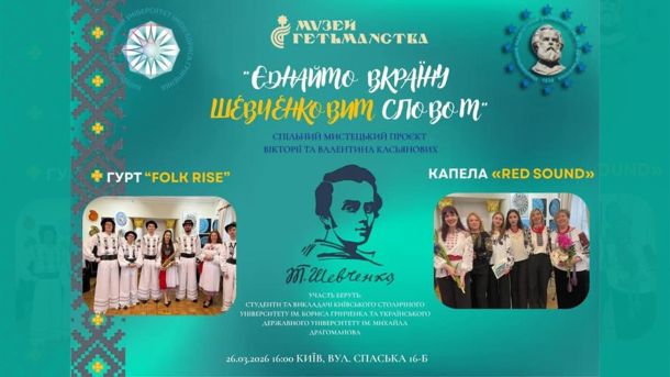 4 безплатні екскурсії Києвом на вихідних: від Кудрявця до Нивок Афіша концерту «Єднайто вкраїну Шевченковим словом» у Музеї Гетьманства — 26 березня 2026, вул. Спаська 16-Б, Київ