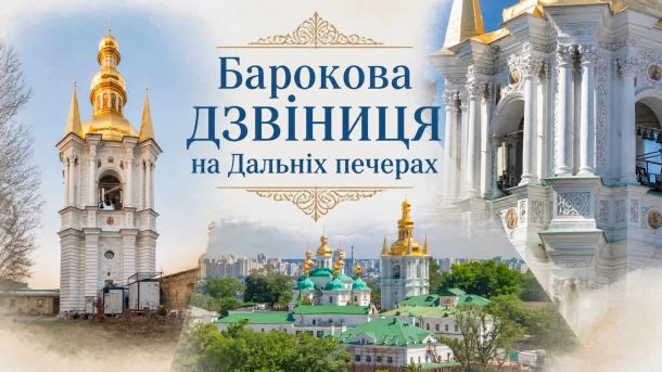 БЕБ викрило розкрадання 71 млн грн на неякісних пайках для ЗСУ Барокова дзвіниця при церкві Різдва Пресвятої Богородиці на Дальніх печерах Києво-Печерської лаври — пам'ятка українського козацького бароко 1754–1755 років