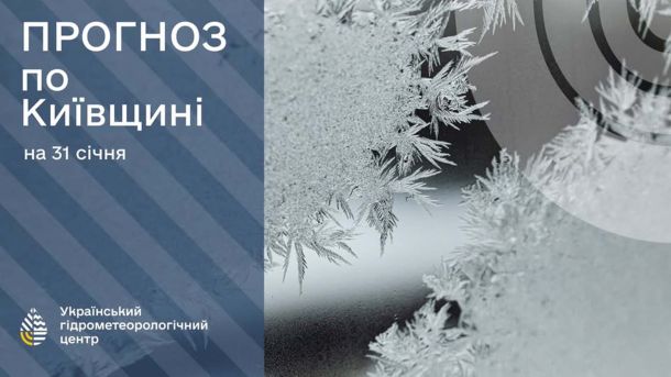 У Києві 258 одиниць техніки прибирають сніг Ображення візерунків на склі від морозу