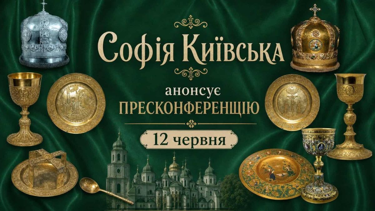 Софія Київська скликає пресконференцію про розграбовані скарби ризниці в музеях Росії Анонс пресконференції Національного заповідника «Софія Київська» 12 червня 2026 про церковні скарби з ризниці, розграбовані московитами і нині в музеях Росії