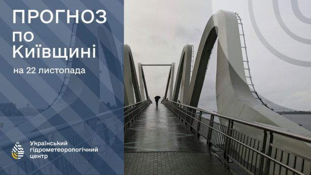 Туман і дощ: синоптики попереджають киян про небезпеку на дорогах 22 листопада Міст на Оболоні через Дніпро
