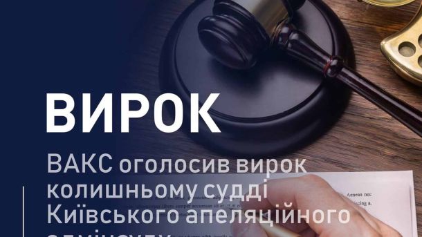 Посадовець військової частини взяв $5 тис. за переведення до Києва Будівля Вищого антикорупційного суду: ВАКС засудив колишнього суддю київського апеляційного адмінсуду на 7 років за хабар 5 тисяч доларів