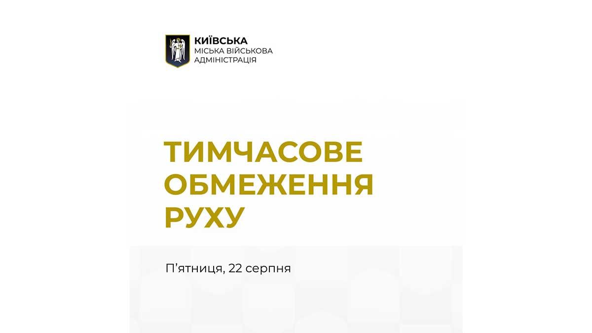 Тимчасові обмеження руху в центрі Києва 22 серпня через іноземні делегації Тимчасові обмеження руху в центрі Києва 22 серпня через іноземні делегації