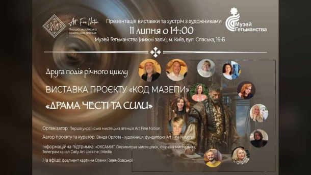 ГогольFest повертається в Київ після дев'ятирічної перерви Афіша відкриття виставки Код Мазепи Епізод 2 у Музеї Гетьманства 11 липня о 14:00 з портретами художників-учасників