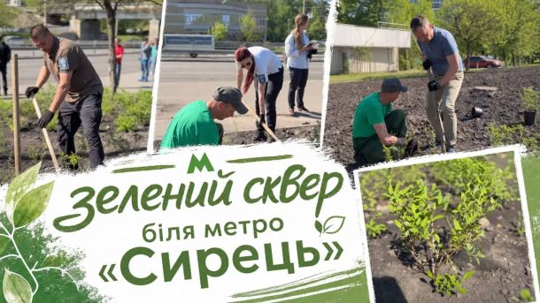 На Позняках відкрили МакДональдз із переробленого матеріалу Робітники висаджують дерева і кущі на новому зеленому сквері біля станції метро «Сирець» у Києві