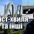 Головні новини Києва | Kyiv.News Міст-хвиля на Оболоні та інші неймовірні мости Києва