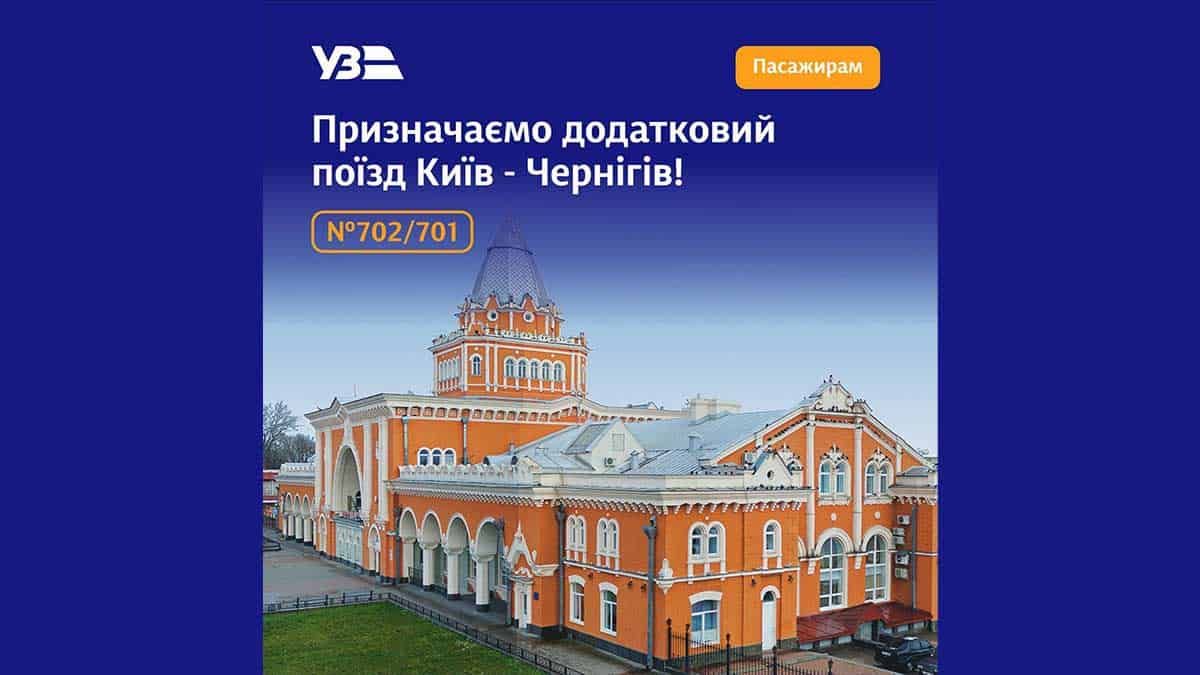 Укрзалізниця запускає додатковий поїзд Київ — Чернігів у серпні Укрзалізниця запускає додатковий поїзд Київ — Чернігів у серпні