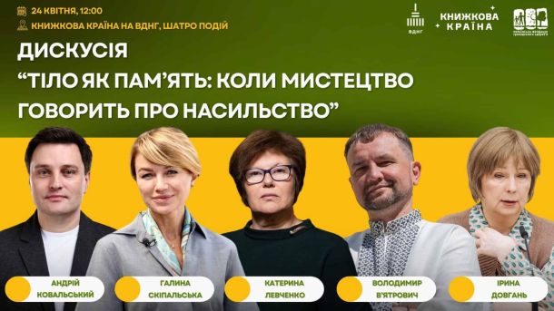 «Різні разом» на ВДНГ: 4 дні занять про інклюзію для дітей Постер дискусії «Тіло як пам'ять: коли мистецтво говорить про насильство» з портретами п'яти спікерів: Ковальський, Скіпальська, Левченко, В'ятрович, Довгань