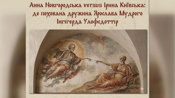 «Будинок шевського цеху» в Києві: пам'ятка, якої ніколи не було Інтерʼєр Софійського собору в Києві, де дослідники шукають місце поховання княгині Інгігерди — дружини Ярослава Мудрого
