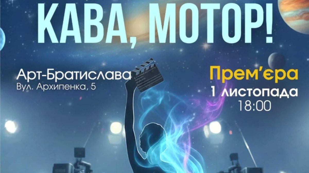 У Києві покажуть комедію «Кава, мотор»: квитки 2 за ціною 1 Афіша вистави "Кава Мотор" в синіх кольорах