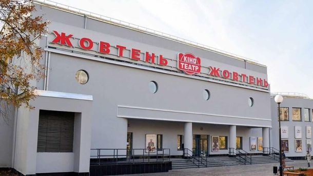 Виставка «Той день» відкрила безплатний вхід 5–6 вересня Фасад кінотеатру «Жовтень» — найстарішого чинного кінотеатру Києва, який у 2026 році святкує 95-річний ювілей роботи