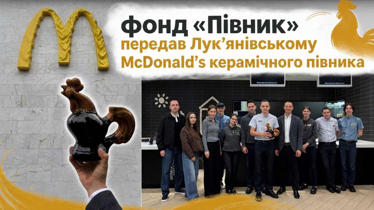 Фонд «Півник» передав керамічного півника команді першого McDonald's в Україні Команда Лук'янівського McDonald's отримує керамічного півника від Благодійного фонду «Півник» у День Києва