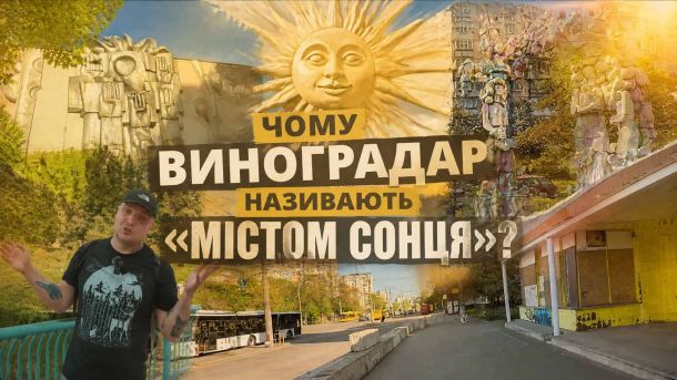 Чому Виноградар називають «Містом Сонця» Колаж з архітектурою і скульптурами Виноградаря та написом Чому Виноградар називають Містом Сонця