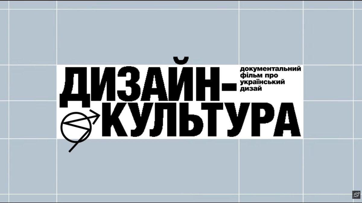 SKVOT покаже фільм про український дизайн: прем’єра 5 листопада Назва документального фільму «Дизайн-культура» про український дизайн чорними літерами на сіро-блакитному тлі