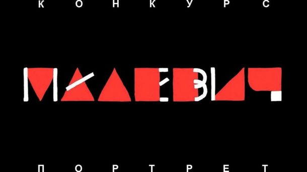 Bouquet Kyiv Stage у «Софії»: 50 подій і фестивалі в Лондоні — підсумки 2024 Логотип міжнародного мистецького конкурсу «Портрет Казимира Малевича» на чорному тлі з червоними геометричними фігурами