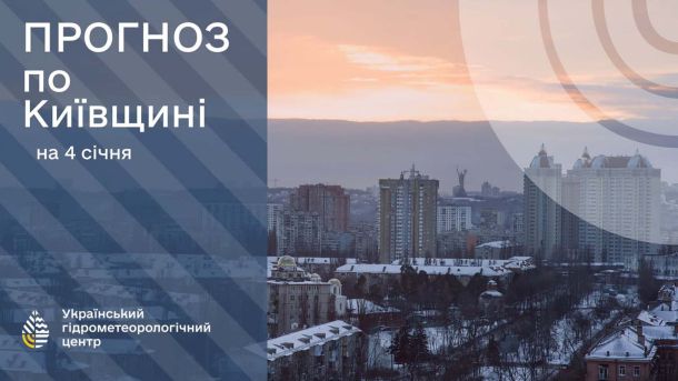 Київ засніжило: 264 одиниці техніки на вулицях, очищають магістралі, мости та пішохідні зони Інфографіка Укргідрометцентру