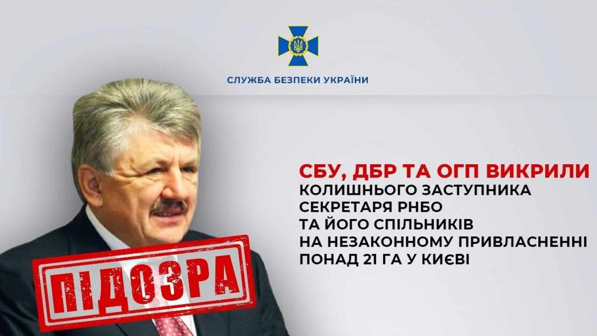 СБУ та ДБР викрили екс-заступника секретаря РНБО на привласненні 21 га у Києві Колишній заступник секретаря РНБО Сівкович підозрюється у привласненні 21 га землі з лікарнею у Києві вартістю 300 млн грн